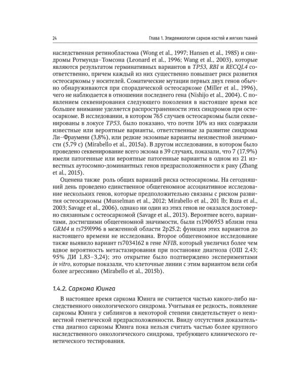 Саркомы костей и мягких тканей у детей и подростков. Руководство для врачей