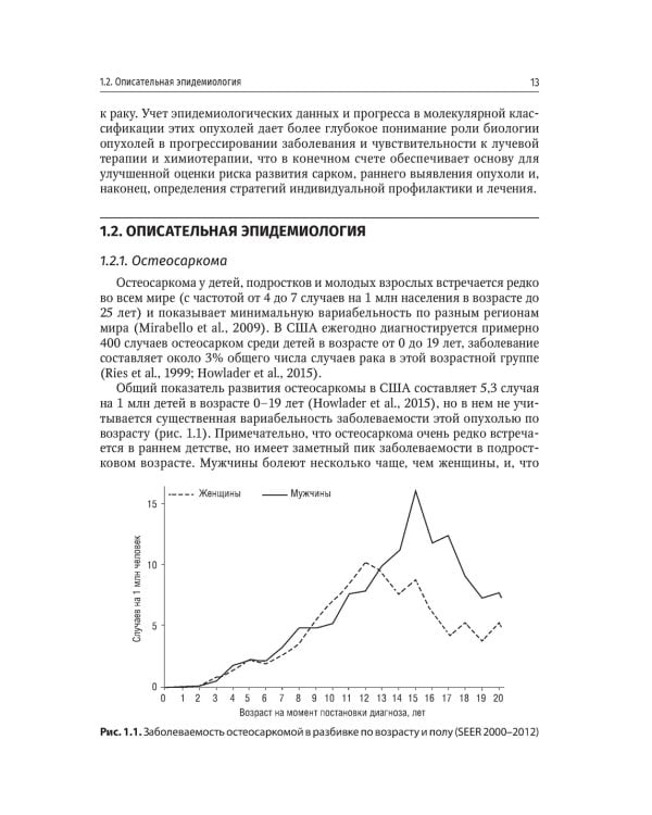 Саркомы костей и мягких тканей у детей и подростков. Руководство для врачей