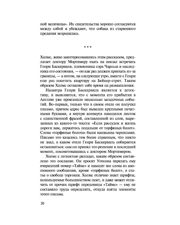 Дело собаки Баскервилей