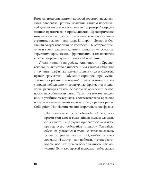 Без барьеров: Как на самом деле учить иностранные языки