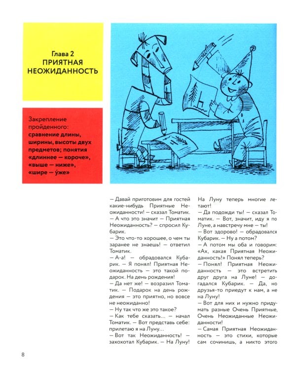 Приключения Кубарика и Томатика, или Веселая математика. Ч. 2. Как искали Лошарика