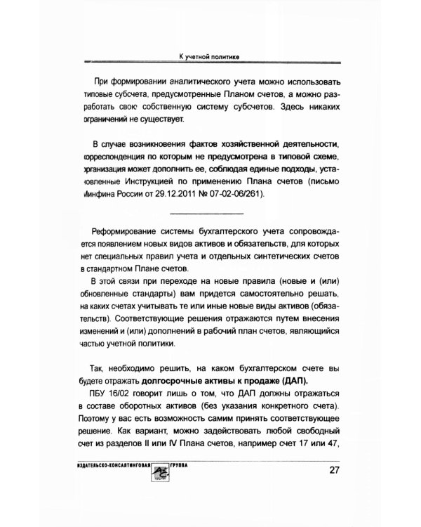 Учетная политика 2025. Бухгалтерская и налоговая