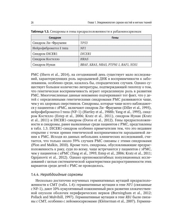 Саркомы костей и мягких тканей у детей и подростков. Руководство для врачей