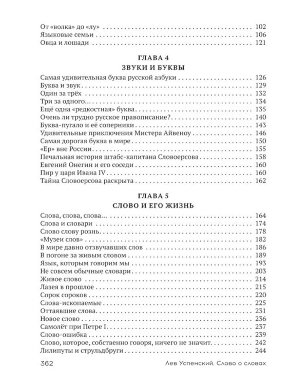 Слово о словах. Очерки о языке