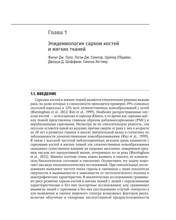 Саркомы костей и мягких тканей у детей и подростков. Руководство для врачей