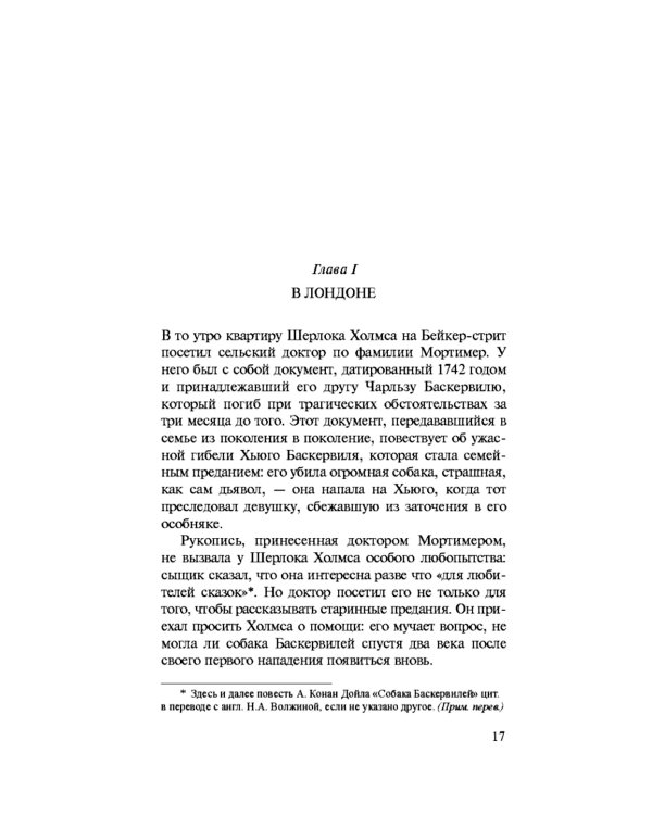 Дело собаки Баскервилей