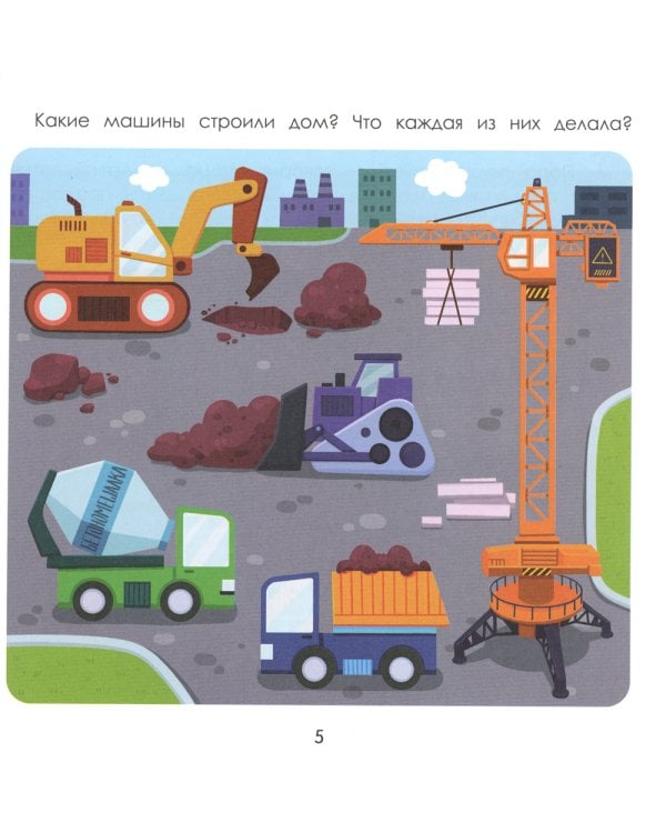 Город. Энциклопедия для малышей в картинках