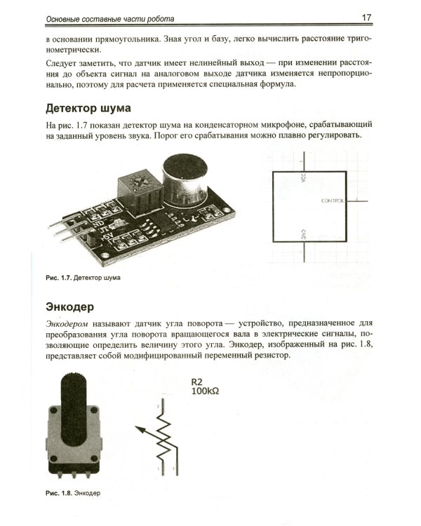 Мобильные роботы на базе Arduino. 3-е изд., перераб.и доп