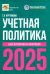 Учетная политика 2025. Бухгалтерская и налоговая