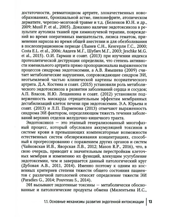 Эндогенная интоксикация в неотложной абдоминальной хирургии. Новые подходы к коррекции