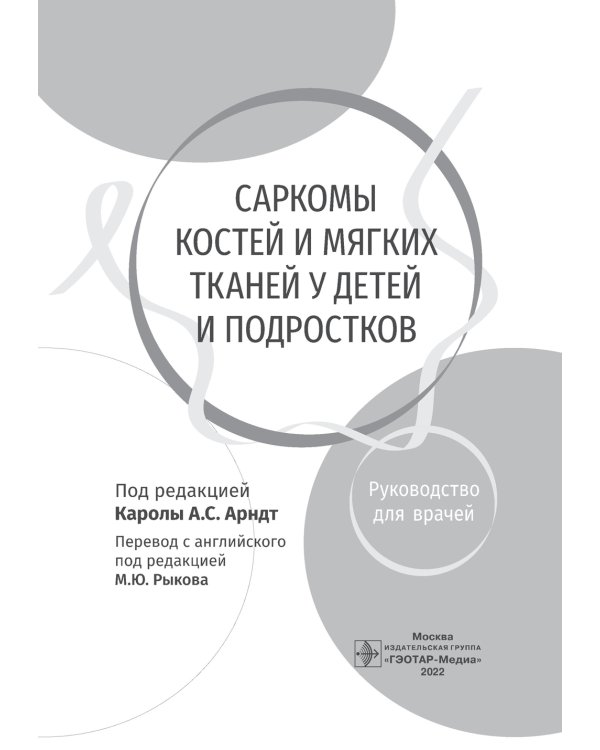 Саркомы костей и мягких тканей у детей и подростков. Руководство для врачей