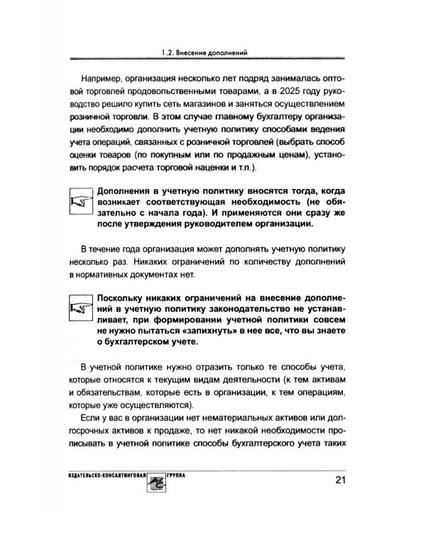 Учетная политика 2025. Бухгалтерская и налоговая