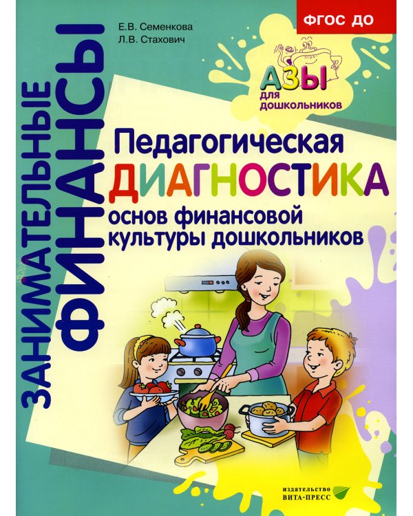 Педагогическая диагностика основ финансовой культуры дошкольников: пособие для работы с детьми 5-7 лет