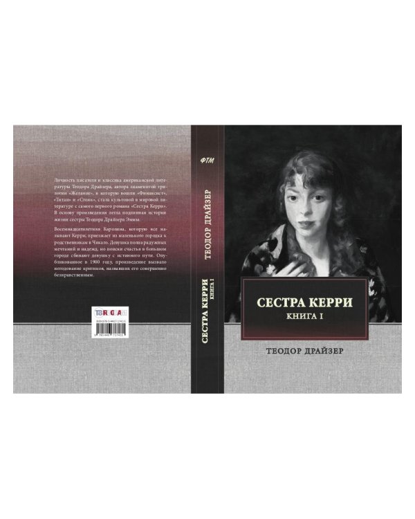 Сестра Керри. Том 1