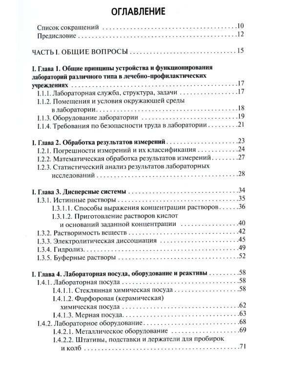 Физико-химические методы исследования и техника лабораторных работ: Учебник