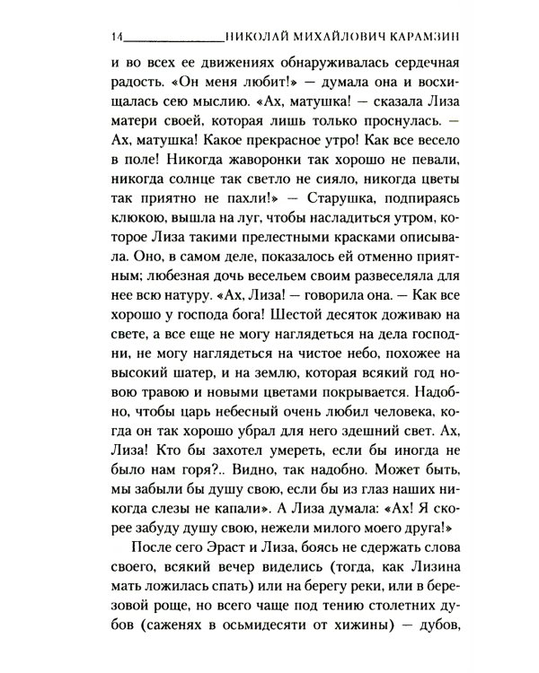 Бедная Лиза