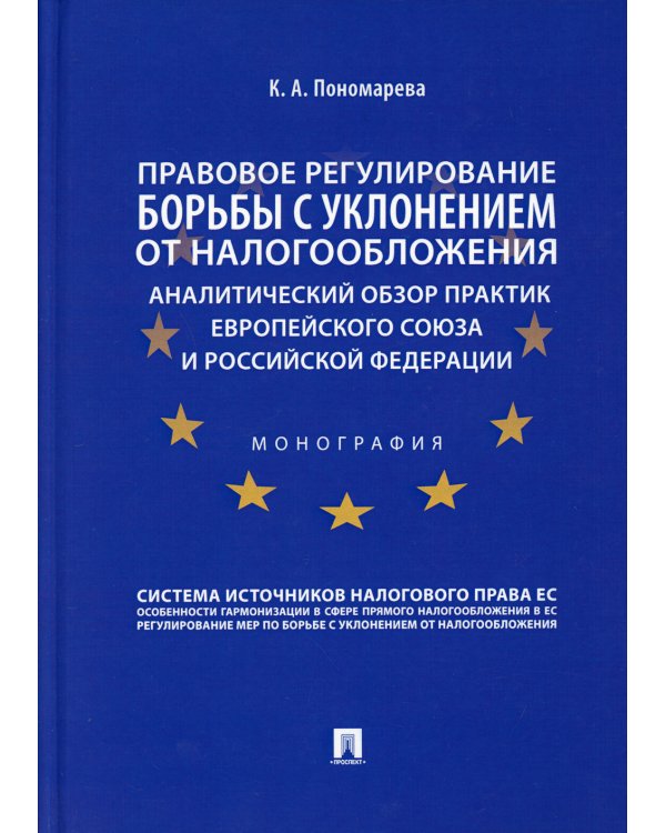 Правовое регулирование борьбы с уклонением от налогообложения. Аналитический обзор практик Европейского союза и Российской Федерации. Монография
