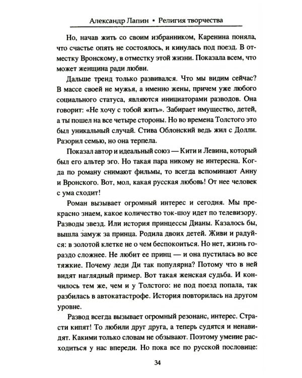 Религия творчества. Тайный код русских писателей