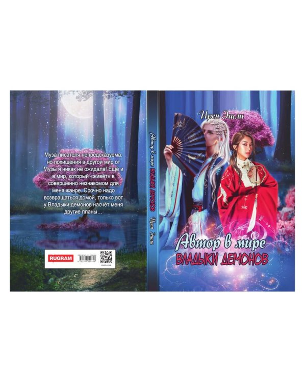 Автор в мире Владыки демонов
