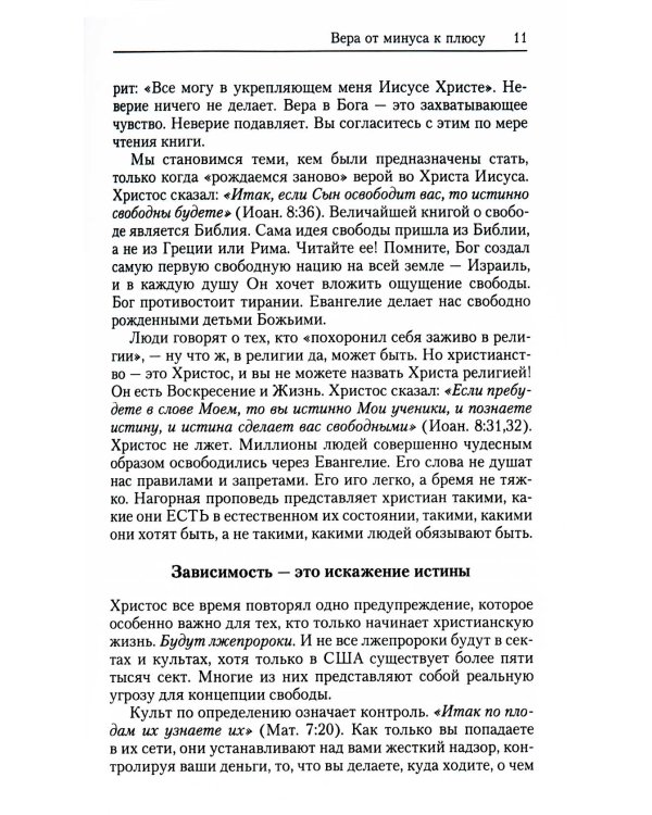 Вера - связь с Божьей силой