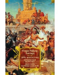 Дочь Монтесумы. Прекрасная Маргарет. Перстень царицы Савской: романы
