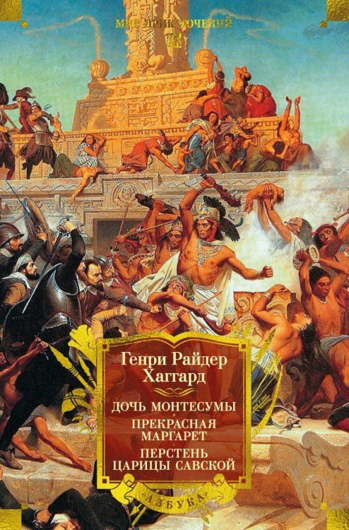 Дочь Монтесумы. Прекрасная Маргарет. Перстень царицы Савской: романы