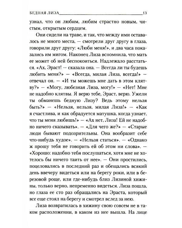 Бедная Лиза