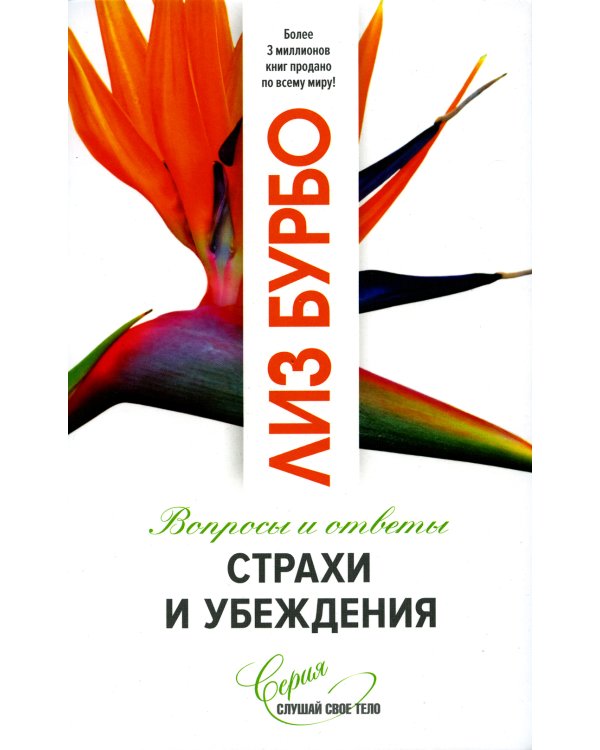 Страхи и убеждения. Вопросы и ответы