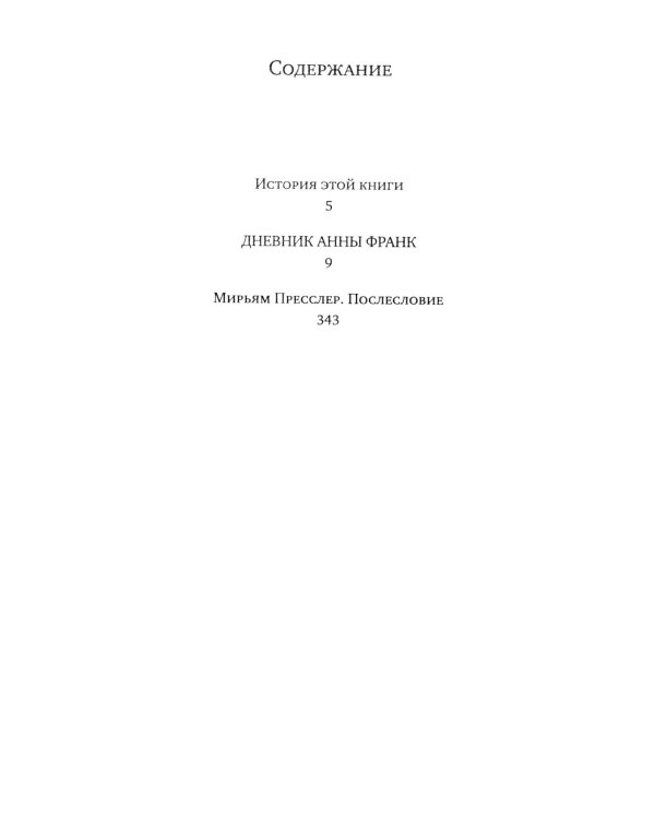 Убежище. Дневник в письмах. 12 июня 1942 года - 1 августа 1944 года