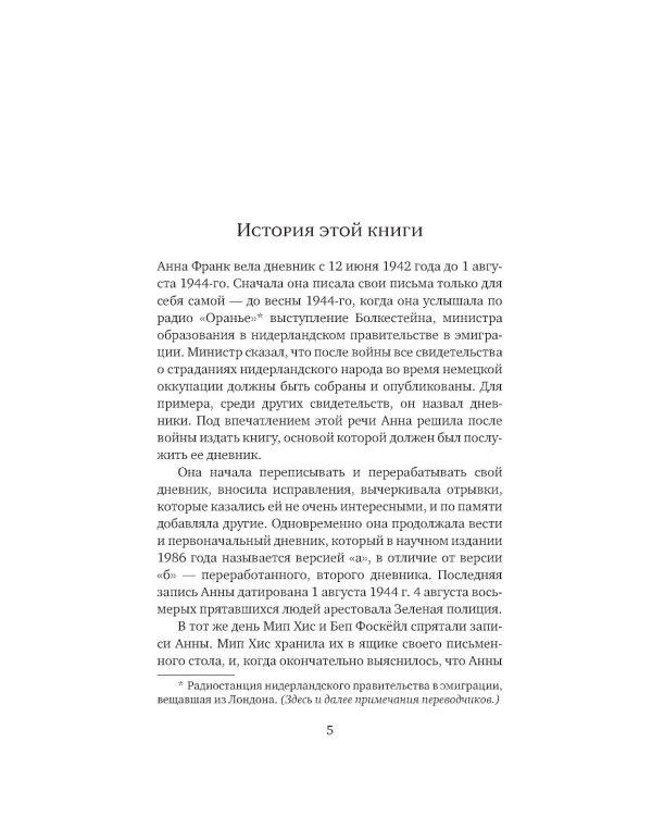 Убежище. Дневник в письмах. 12 июня 1942 года - 1 августа 1944 года
