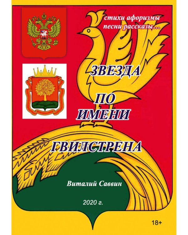 Звезда по имени Гвилстрена