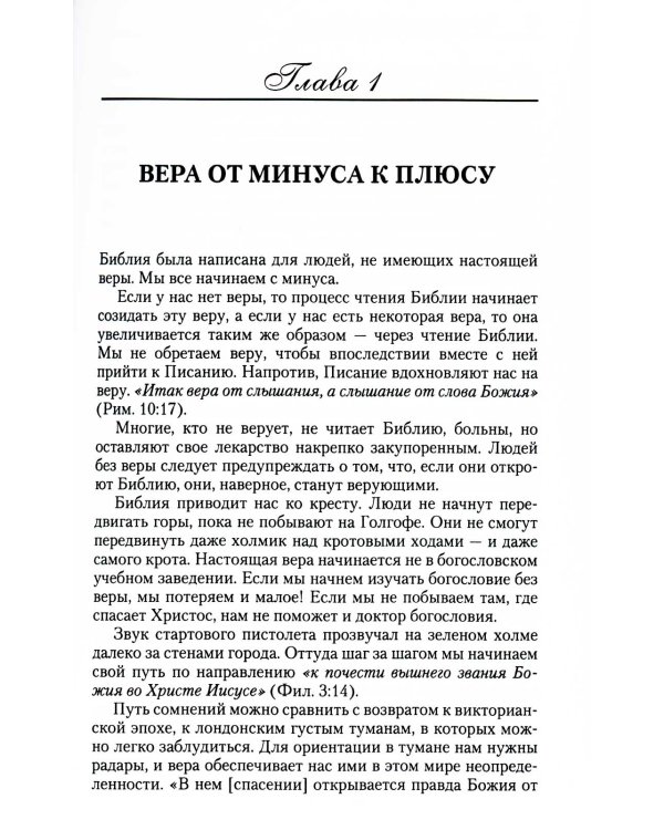 Вера - связь с Божьей силой