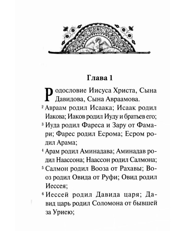 Святое Евангелие (крупный шрифт) 4-е изд