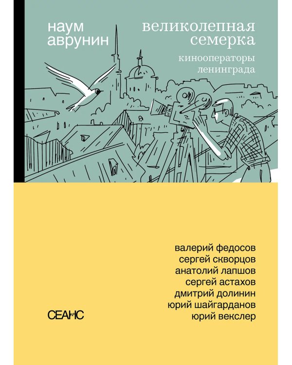 Великолепная семерка. Кинооператоры Ленинграда