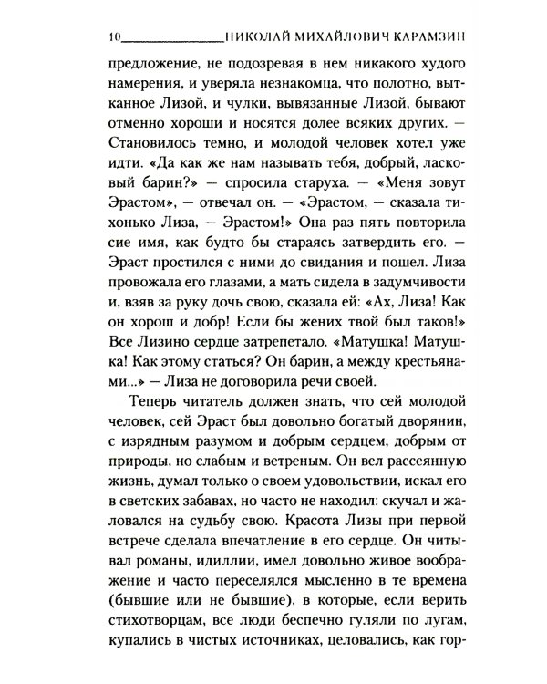 Бедная Лиза