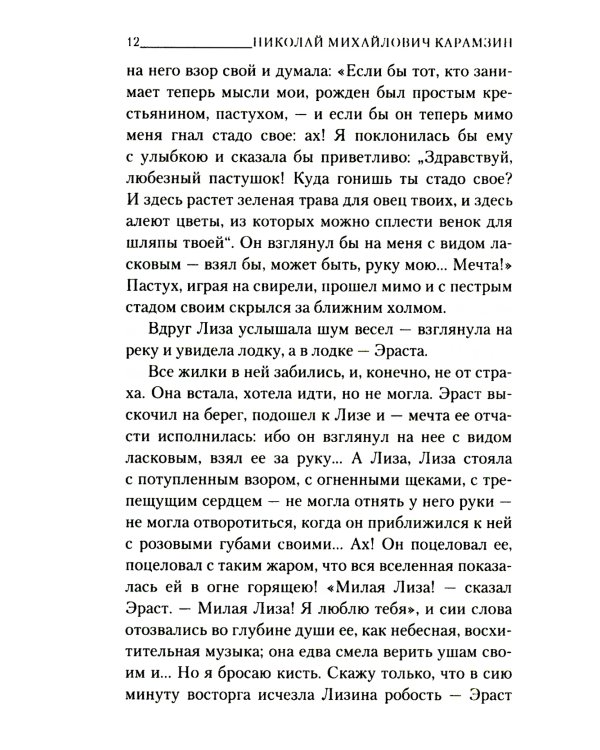 Бедная Лиза