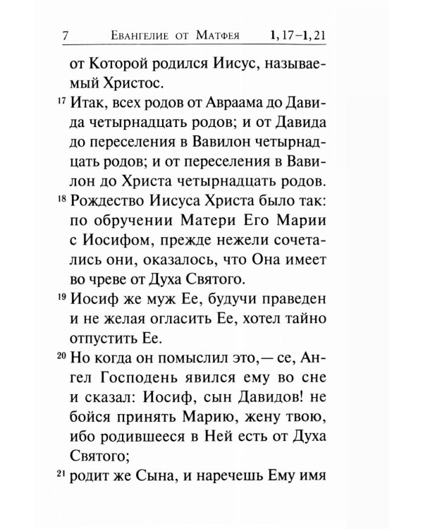 Святое Евангелие (крупный шрифт) 4-е изд