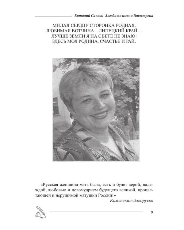 Звезда по имени Гвилстрена