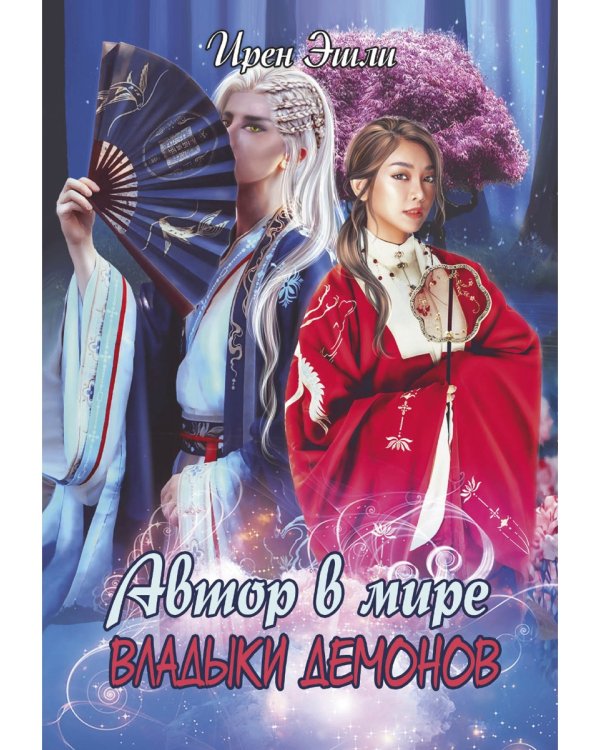 Автор в мире Владыки демонов