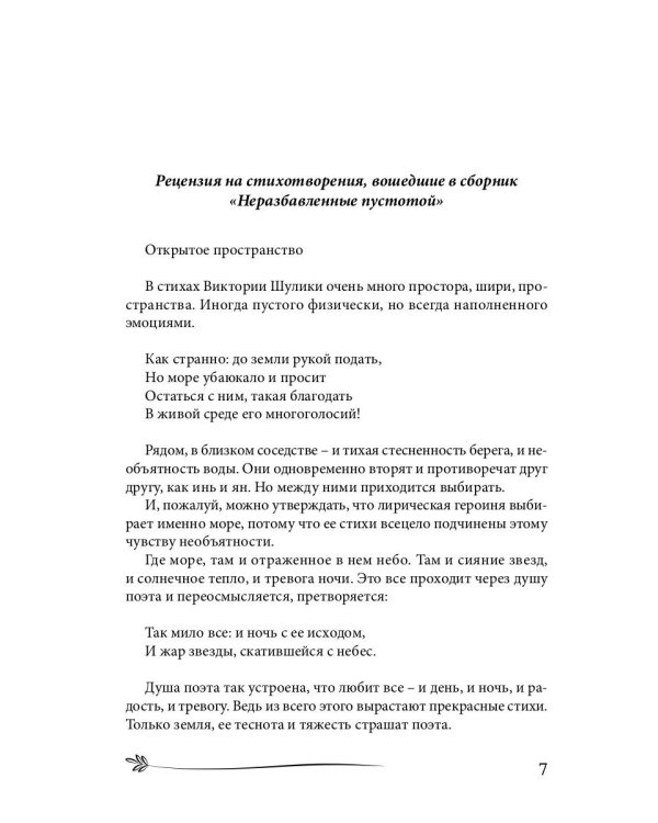 Неразбавленные пустотой. Сборник стихов