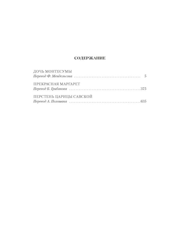 Дочь Монтесумы. Прекрасная Маргарет. Перстень царицы Савской: романы