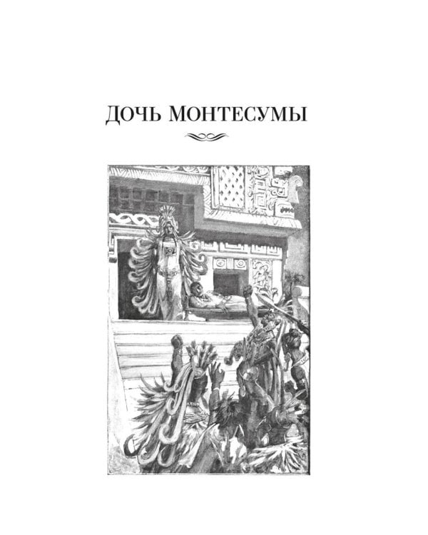 Дочь Монтесумы. Прекрасная Маргарет. Перстень царицы Савской: романы