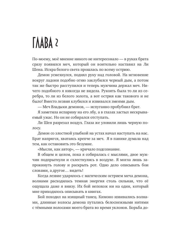 Автор в мире Владыки демонов