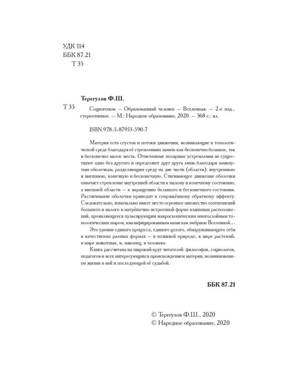 Социогеном - Образованный человек - Вселенная. 2-е изд