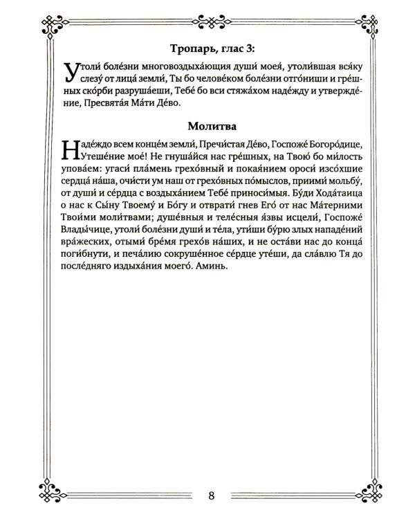 Молитвы ко Пресвятой Богородице пред 45 чудотворными Ея иконами. Часть 2