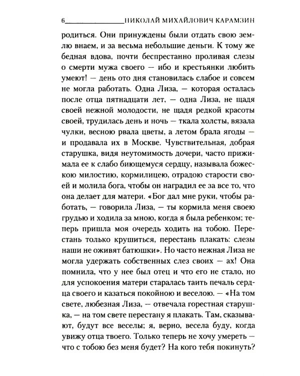 Бедная Лиза