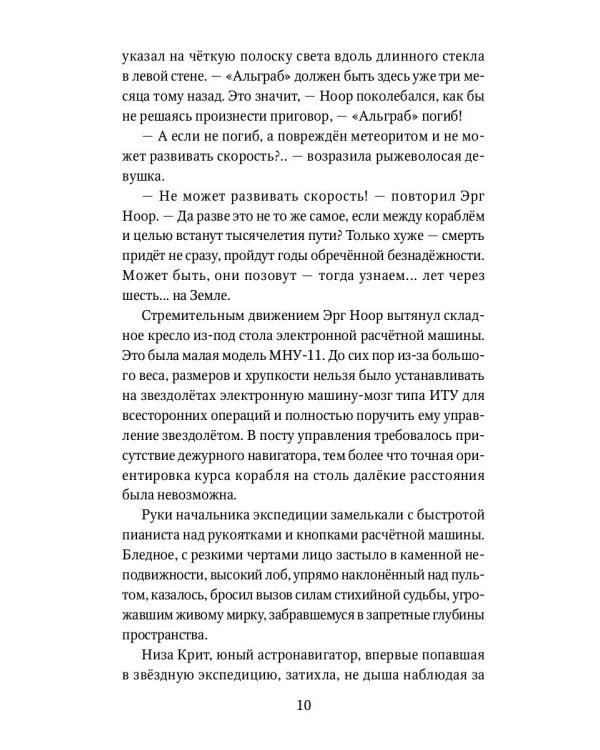 Туманность Андромеды: роман