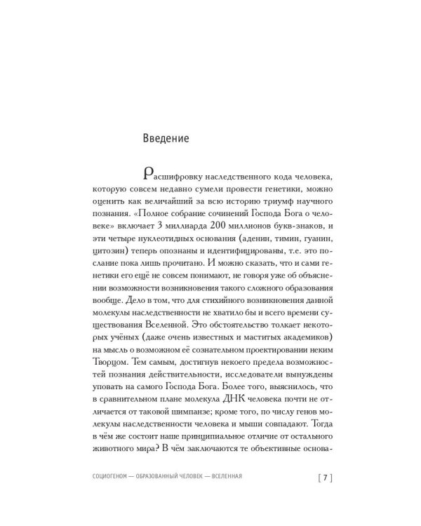 Социогеном - Образованный человек - Вселенная. 2-е изд