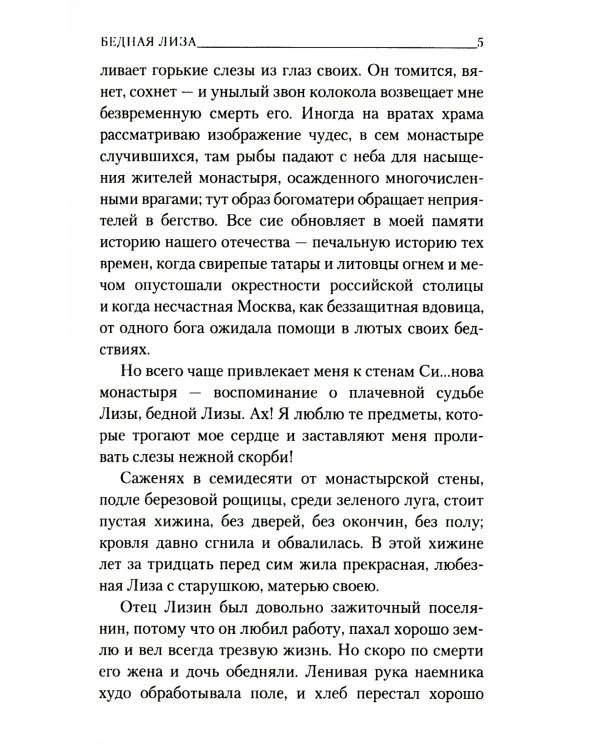 Бедная Лиза