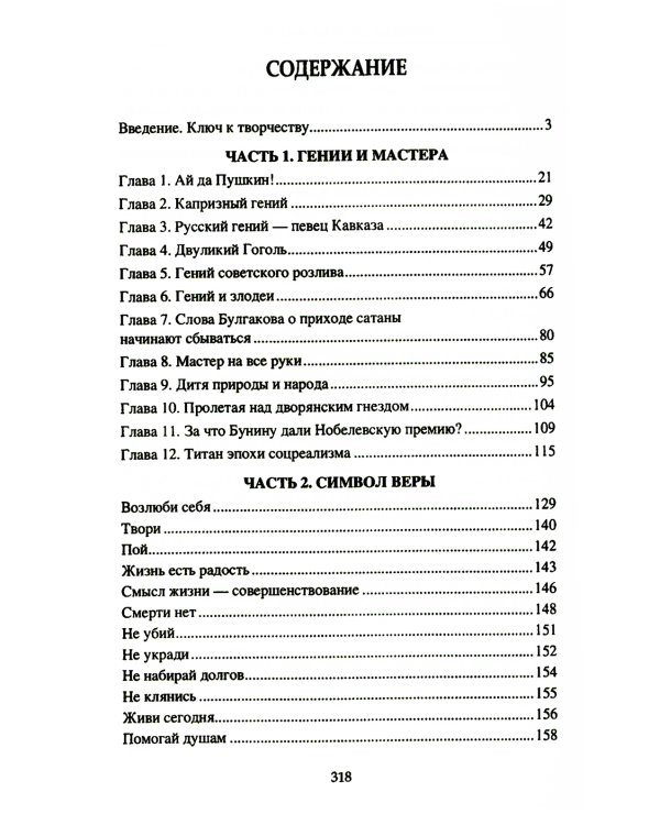 Религия творчества. Тайный код русских писателей